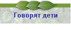 Говорят дети